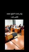 برادر باعث شد نصف کلاس اخراج شه😂