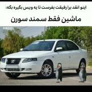 😂ماشین فقط ۴۰۵ 💀🔞 