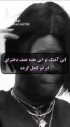 این آهنگ توی این هفته نصف دخترای ایران رو کچل کرده 😂😂😂