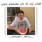 کلمات ترندی که حتما باید بلد باشی