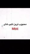 محبوب ترین تایپ های mbti......
