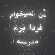 ‌‌‌‌‌‌‌‌من‌نمیخوام‌فردا‌برم‌مدرسه...