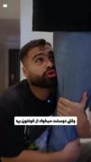  زمانی ک دوستت میخواد بره😭💔😂