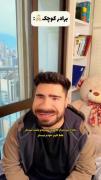 ویدیو از میکی کلافه خدمت نگاه هاتون 