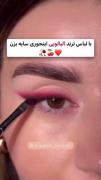مناسب برای اون هایی که خط چشم و سایه میزنن