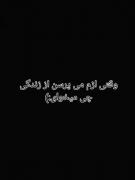 وقتی ازم میپرسن از زندگی چی میخوای :