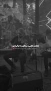 شادمهر ویالون بزنه و سورنا بخونه ):💔