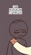 خدا هیچ وقت تنهات نمیذاره :)♡