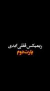 ˡᵒᵛᵉ_پارس مشکییییییی _۴۰۵lx...