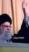 بترس از روزی که بخوایم قدرتمونو نشونت بدیم.....🇮🇷🔥