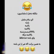 مکالمه های. مادر دخترییییی دقیقن منم