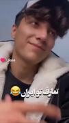 ....تعارف تو ایران :😂😂😂....