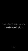 شنیدم میگفتی عجل وفا......💔😭