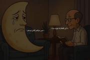 فقط دردی که ماه میکشه💔💔💔💔💔