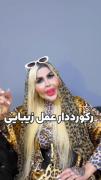 چون قبلی بازدید زیار خرد و استقبال کردید گفتم اینم بزارم