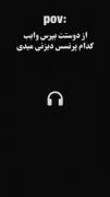 از دوستت بپرس...🫂تو کامنتا بگو کدومو گفت🙃