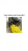 از دوستت بپرس بگو تو کدوما استعداد دارـی🧸✨
