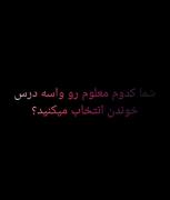 شما کدوم رو انتخاب کردید؟🙂🙂🙂