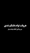 چقدر سخته کسیو دوس داشته باشی ولی نتونی کنارش باشی