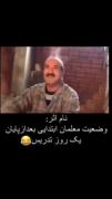 معلم ها بعد از تدریس به دانش آموزان ابتدایی