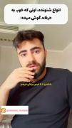 چجوری به حرفات گوش میده بگو ؟؟ 