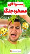واقعا این چه سوالیه میپرسید ؟؟