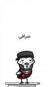 رپرا اهنگ جدید دادن دوستان 😂😂