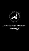 +چقد لذت بخشه که بدونی همیشه یکی حواسش بهت هست(((:💚