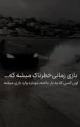 بازی زمانی خطرناک میشه که..... 