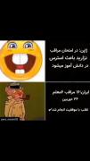 وای چه سرگرمی بود واییییییئیییی