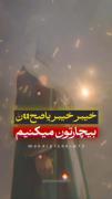 عید غدیر امسال جشن نیست بلکه حماسه هست حماسه نابودی اسقاطیل