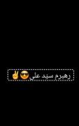 به به چه کرده حضرت آقا ، آقا ما باهاتون هستیم ادامه بدید😎✌️ 