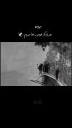 جـوری کـه خـودمـو بـه خـدا سپـردم🕊️