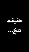 :(،،،،،،،،،،،حقیقت تلخ،،،،،،،):