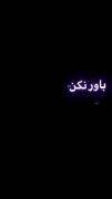 باور نکنـ اگهـ گفتمـ بیبیـ حالمـ خوبهـ