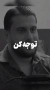 داره منو میگه%) خود منوووو:)) 🫠 🖤