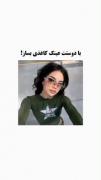 عینک با دوستت بساز و باهم ست کنین