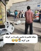 خداوکیلی چجوری ت کوچه چپ کرده والا من خودمم بخوام سخته چپ کنم 🤣😂