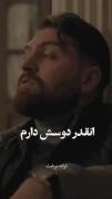 دیالوگ عاشقانه و غمگین از بهرام رادان