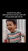 خنده تلخ یک دانش آموز به وضعیت درس ریاضی در تابستان