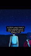 اگه تاریکی نبود،درخششی درکار نبود.