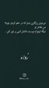 گفتی دوستت دارم... و من با تمام قلبم باور کردم :) •