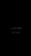 هر چی میگه بگید نه:) ولی واقعنن خوبب بود🤞❤️‍🩹