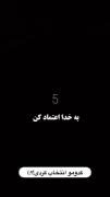 انتخاب کنین جالبه:)🗿🚬........