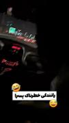 حاجییییی پسرا همشهریامننن😑😶🤣