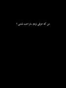 حـرفی نزدم ک نــاراحت شدی🙂🖇💔