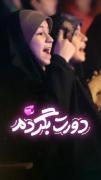 دورت بگردم..گروه سرود نجم الثاقب