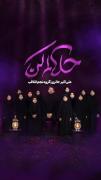 ریلز حلالم کن۲..گروه سرود نجم الثاقب
