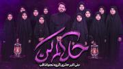 نماهنگ حلالم کن۲..گروه سرود نجم الثاقب