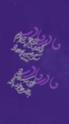 ریلز برای مادر..گروه سرود نجم الثاقب